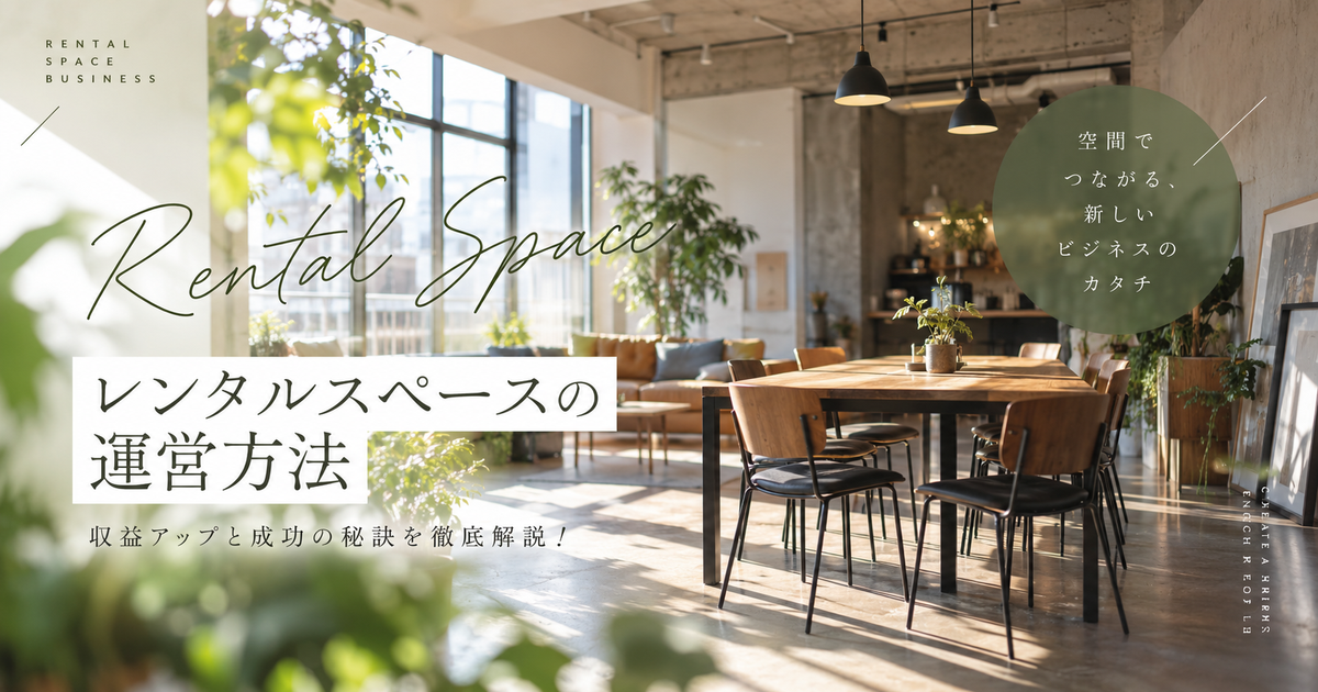 レンタルスペースの運営方法｜収益アップと成功の秘訣を徹底解説！