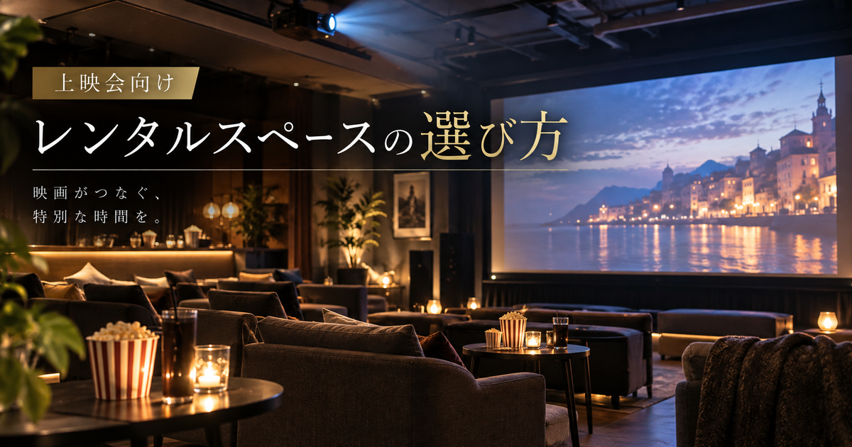 上映会に適したレンタルスペースの選び方｜成功のための必須ガイド